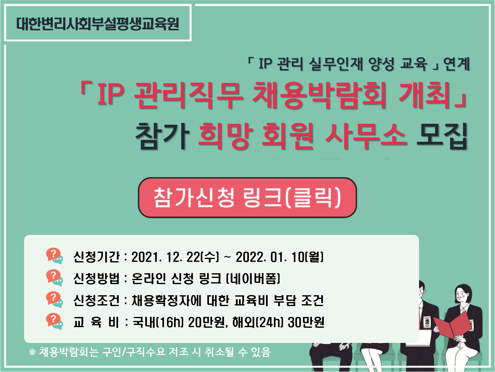「IP 관리직무 채용박람회 개최」참가희망 사무소 모집